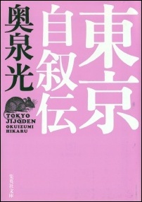 東京自叙伝