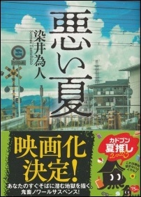 悪い夏