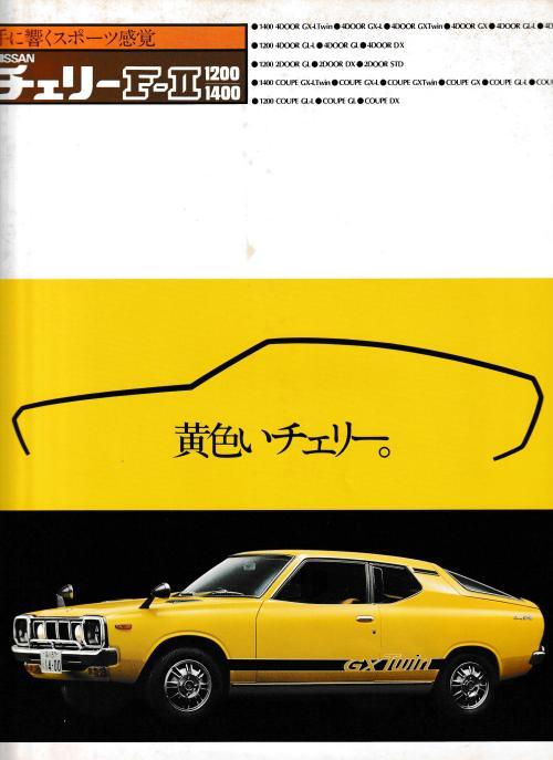 旧車パンフレットシリーズ18（日産 F/PF/KPF11型 チェリーF-II