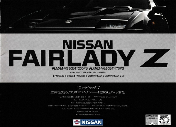 旧車パンフレットシリーズ03（日産フェアレディZ 2代目 S130型）: ランエボからN-WGN経由ポロGTI日記 つるかめつるかめ