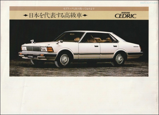 旧車パンフレットシリーズ138（日産 C31型 4代目 ローレル
