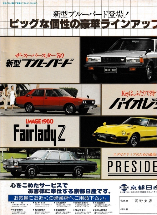 旧車パンフレットシリーズ149（日産販売店 日産店1979年総合カタログ）: ランエボからN-WGN経由ポロGTI日記 つるかめつるかめ