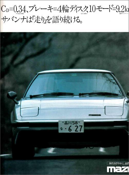 旧車パンフレットシリーズ129（マツダ SA22C型 初代 サバンナRX-7 後期